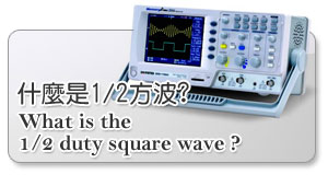 ����O1/2�諬�i? What is the 1/2 duty square wave?